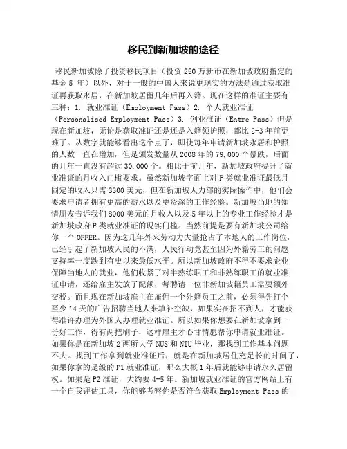 移民到新加坡的途径