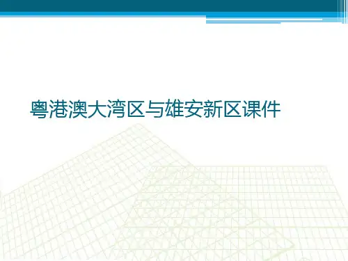粤港澳大湾区与雄安新区课件