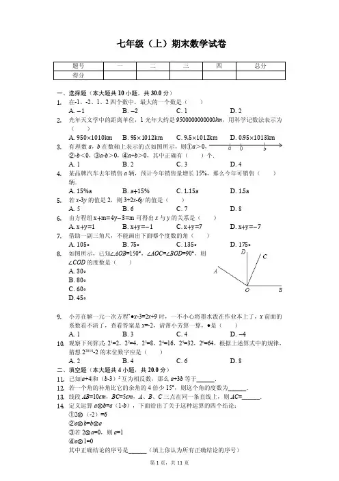 安徽省安庆市七年级(上)期末数学试卷  