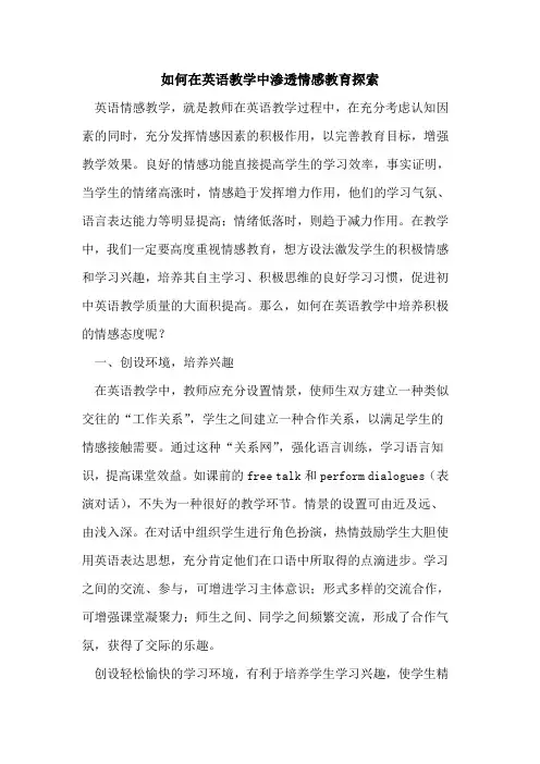 如何在英语教学中渗透情感教育探索