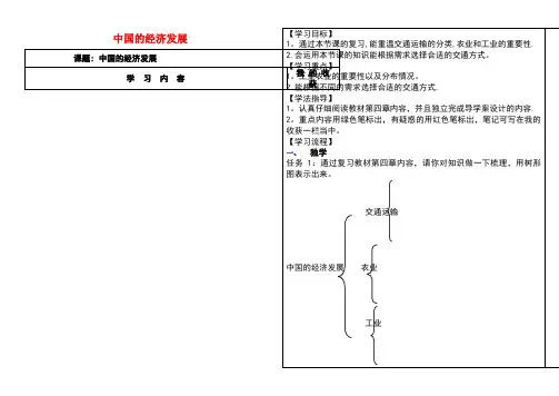 八年级地理上册第四章中国的经济发展复习学案(无答案)新人教版