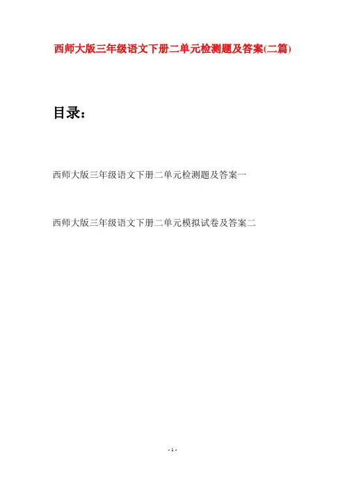西师大版三年级语文下册二单元检测题及答案(二套)