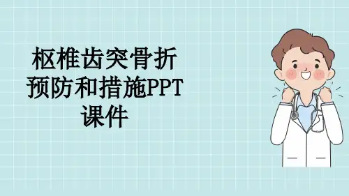 枢椎齿突骨折预防和措施PPT课件