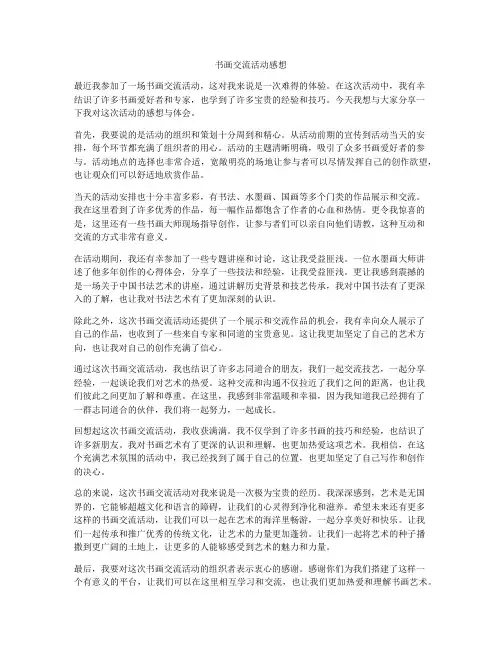 书画交流活动感想