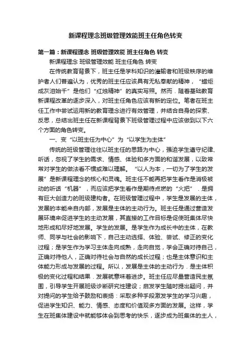 新课程理念班级管理效能班主任角色转变