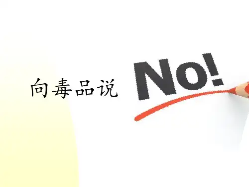 禁毒教育ppt课件