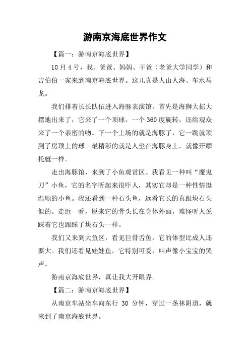 游南京海底世界作文