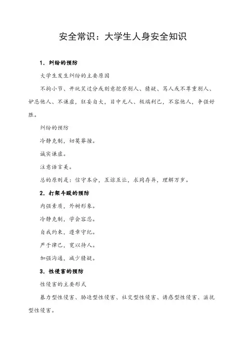 安全常识：大学生人身安全知识