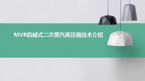 MVR机械式二次蒸汽再压缩技术介绍