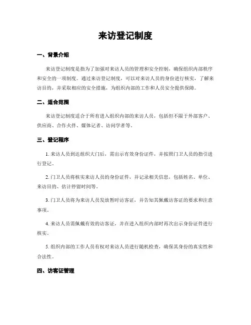 来访登记制度