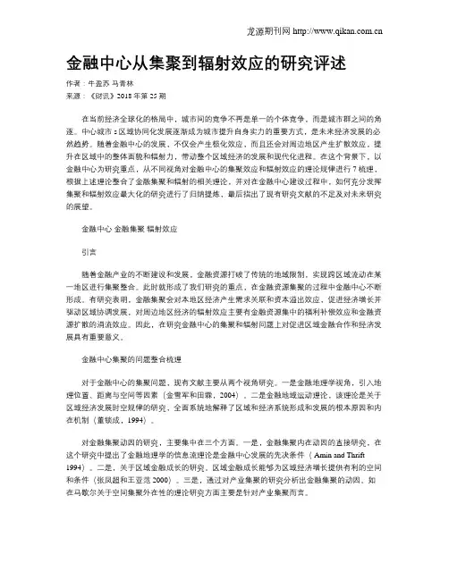 金融中心从集聚到辐射效应的研究评述