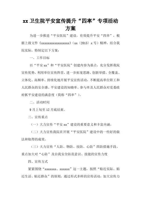 xx卫生院平安宣传提升“四率”专项活动方案