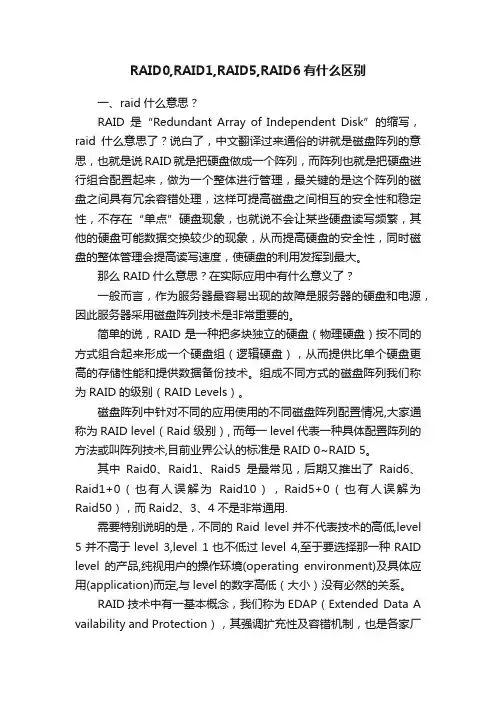 RAID0,RAID1,RAID5,RAID6有什么区别