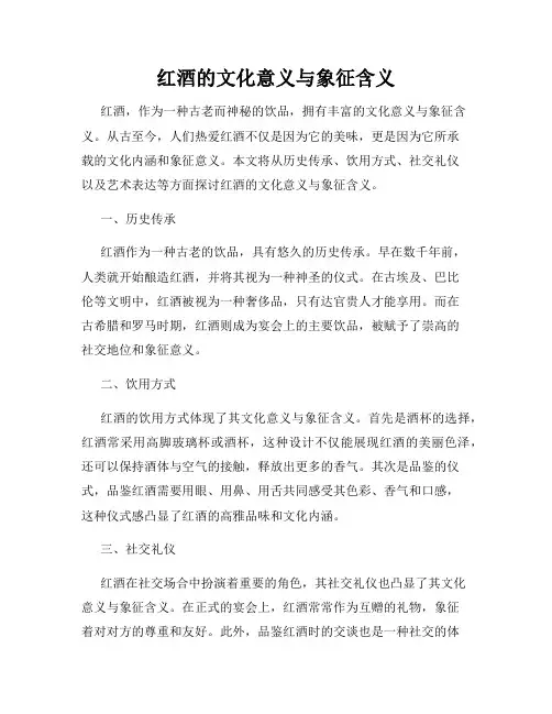 红酒的文化意义与象征含义
