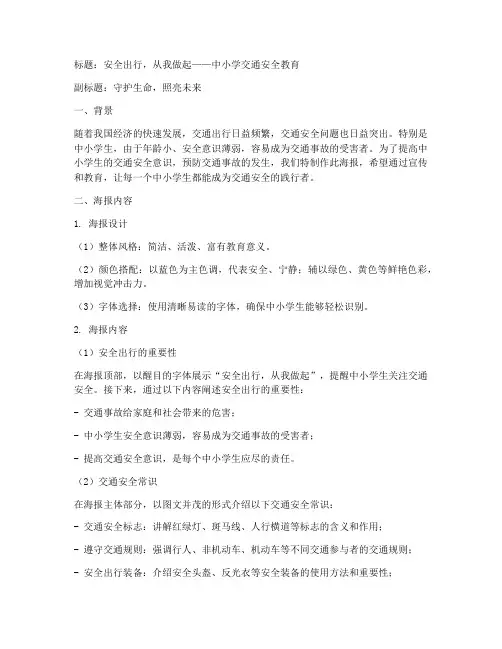 中小学交通安全教育海报