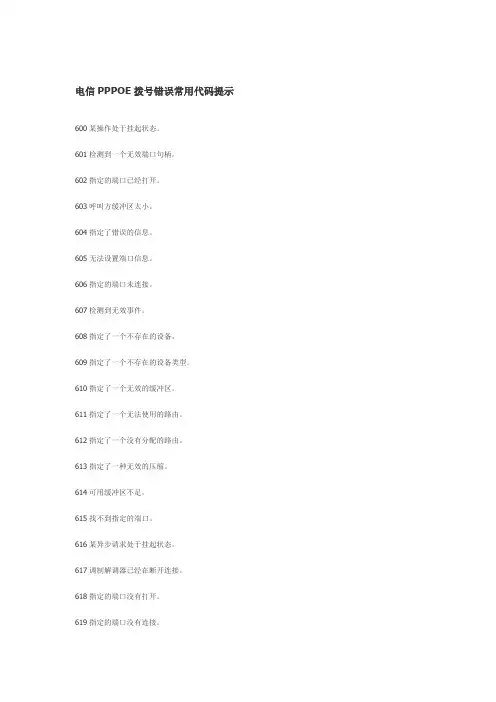 电信PPPOE拨号错误常用代码提示