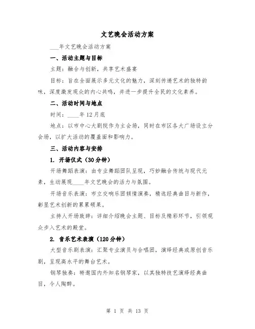 文艺晚会活动方案（5篇）