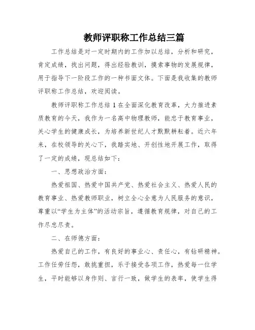 教师评职称工作总结三篇