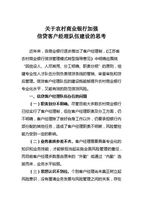 农村商业银行加强客户经理队伍建设的思考