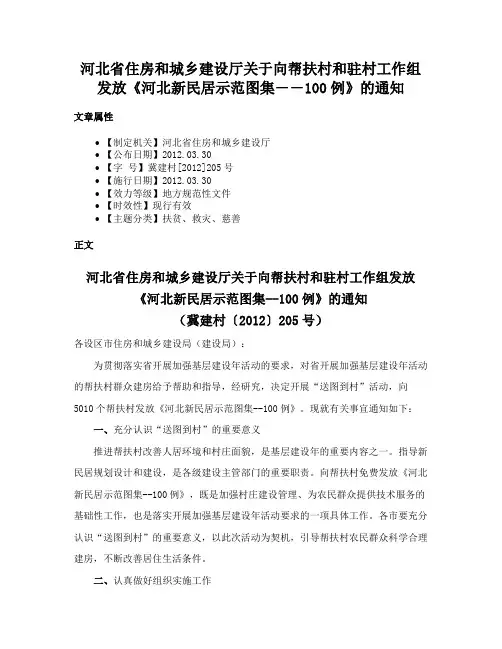 河北省住房和城乡建设厅关于向帮扶村和驻村工作组发放《河北新民居示范图集――100例》的通知