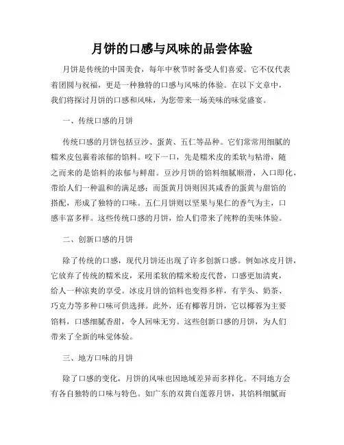 月饼的口感与风味的品尝体验