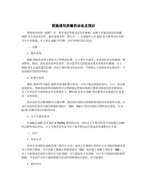胃肠道间质瘤的诊治及预后