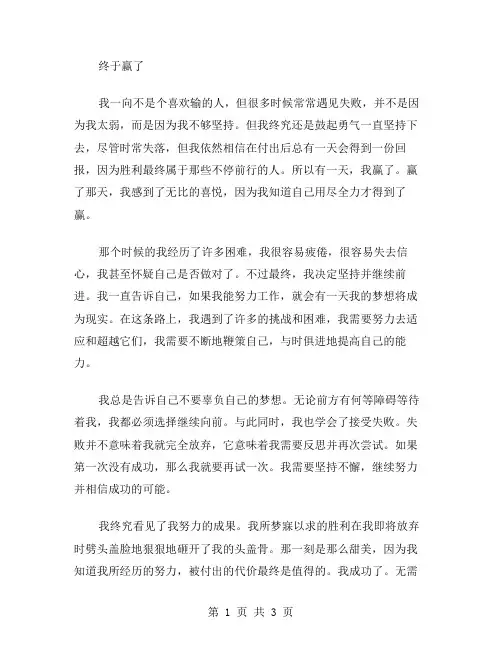 我终于赢了作文范文
