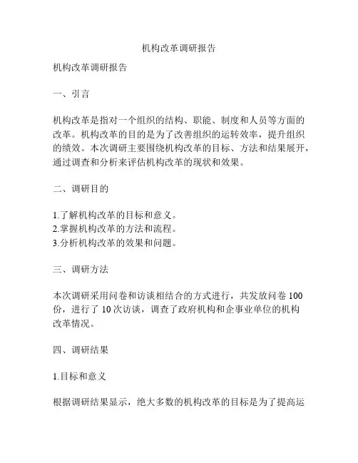 机构改革调研报告