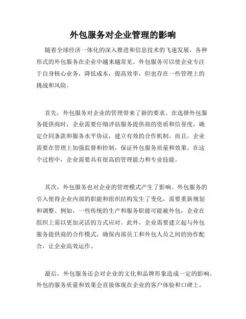 外包服务对企业管理的影响