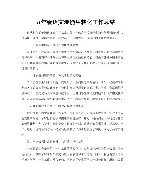 五年级语文潜能生转化工作总结