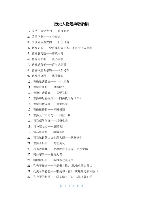 历史人物经典歇后语