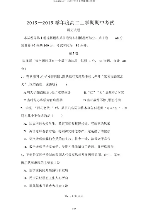 吉林省白城一中高二历史上学期期中试题