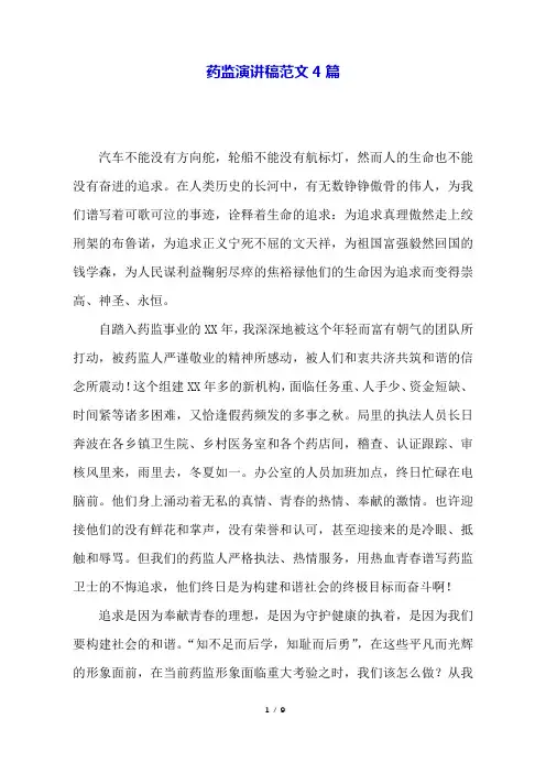 药监演讲稿范文4篇
