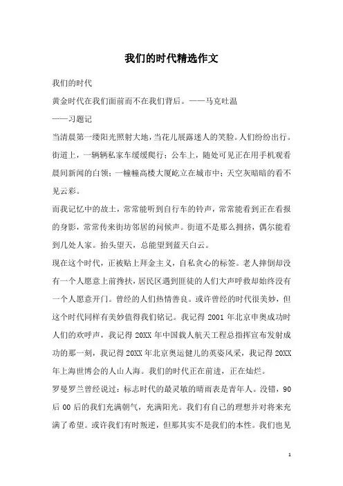 我们的时代精选作文