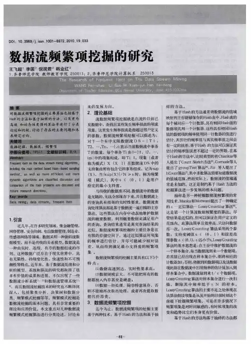 数据流频繁项挖掘的研究