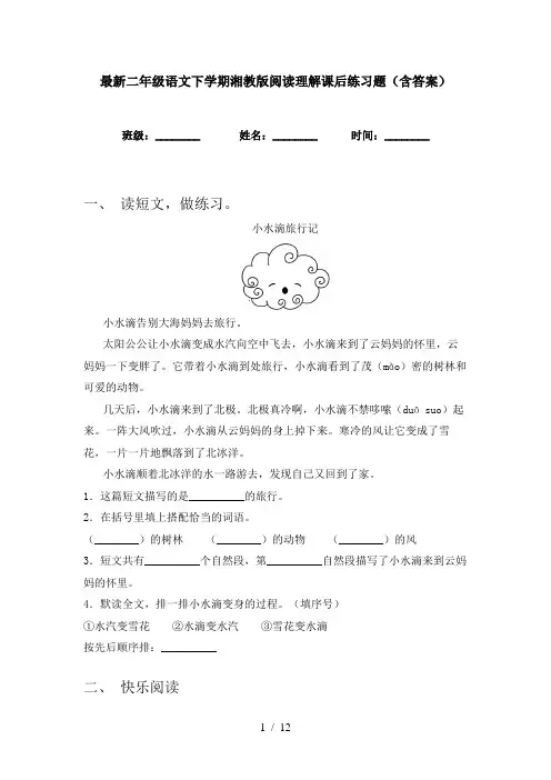 最新二年级语文下学期湘教版阅读理解课后练习题(含答案)