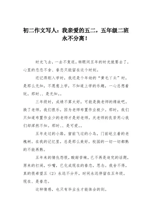 初二作文写人：我亲爱的五二,五年级二班永不分离!