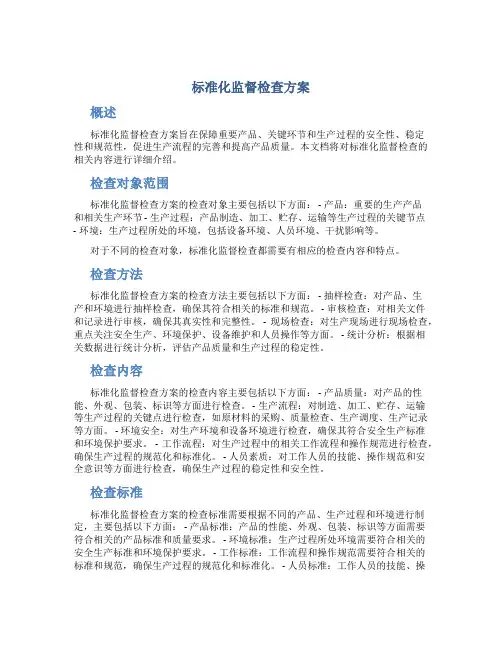 标准化监督检查方案
