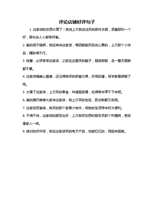 评论店铺好评句子