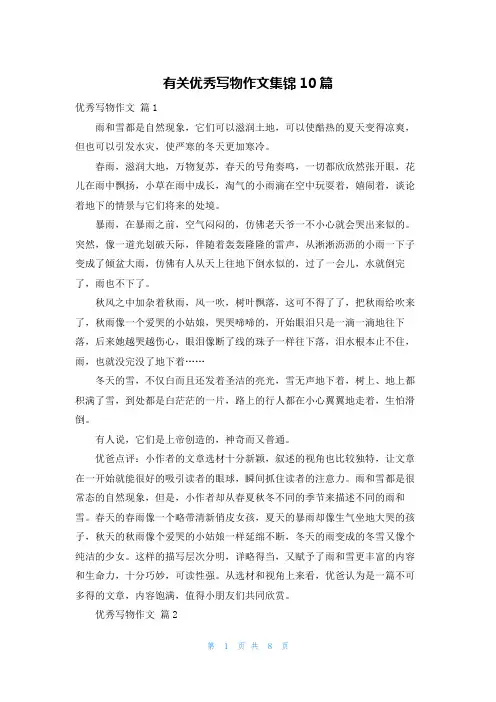 有关优秀写物作文集锦10篇