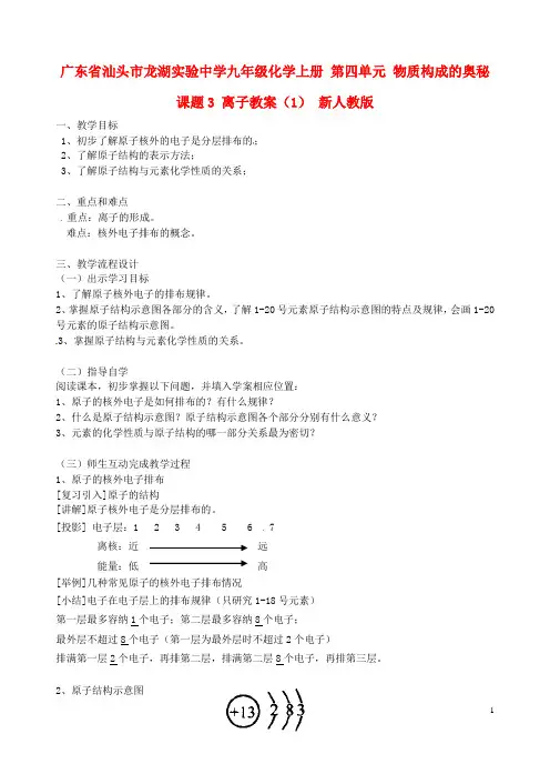 广东省汕头市龙湖实验中学九年级化学上册 第四单元 物质构成的奥秘 课题3 离子教案(1) 新人教版