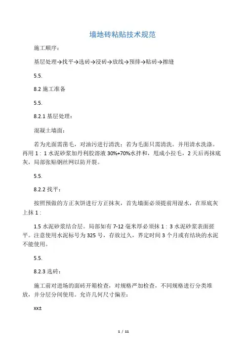 墙地砖粘贴技术规范