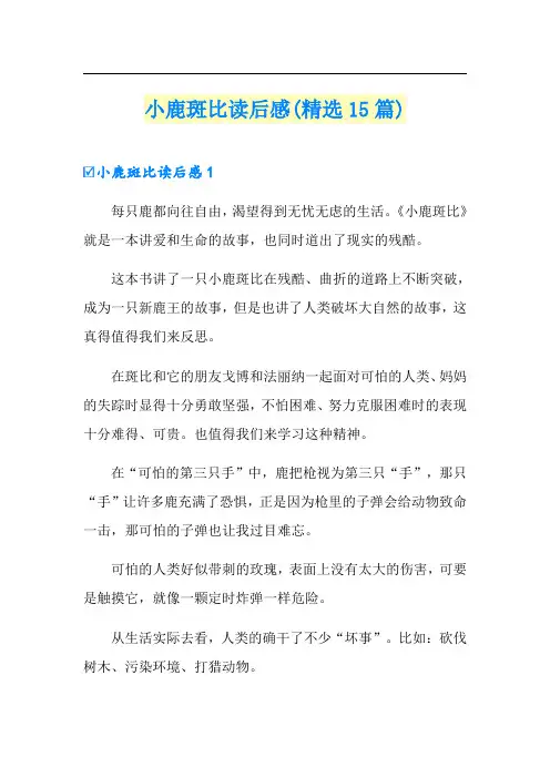 小鹿斑比读后感(精选15篇)