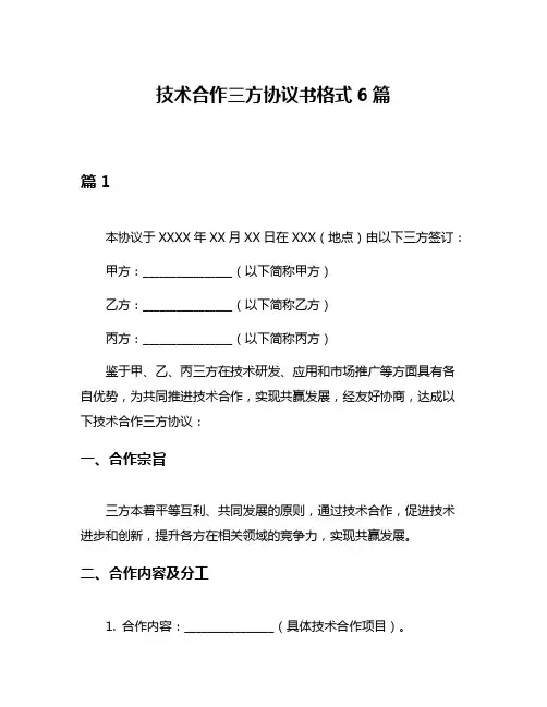 技术合作三方协议书格式6篇