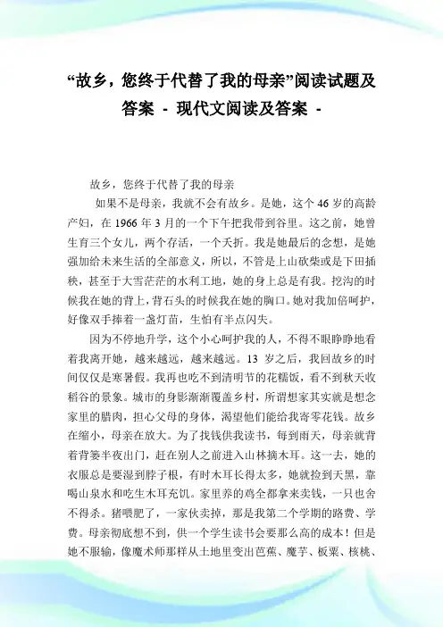 “故乡,您终于代替了我的母亲”阅读试题及答案完整篇.doc