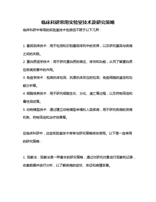 临床科研常用实验室技术及研究策略