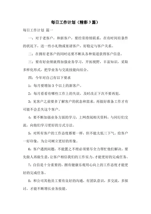 每日工作计划(精彩3篇)