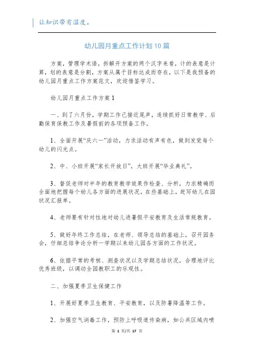 幼儿园月重点工作计划10篇