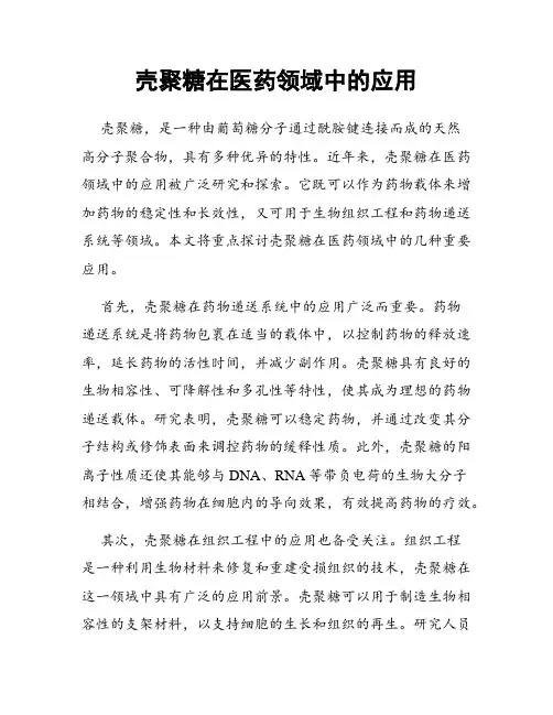 壳聚糖在医药领域中的应用