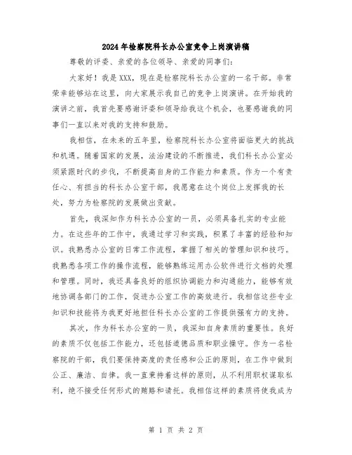 2024年检察院科长办公室竞争上岗演讲稿